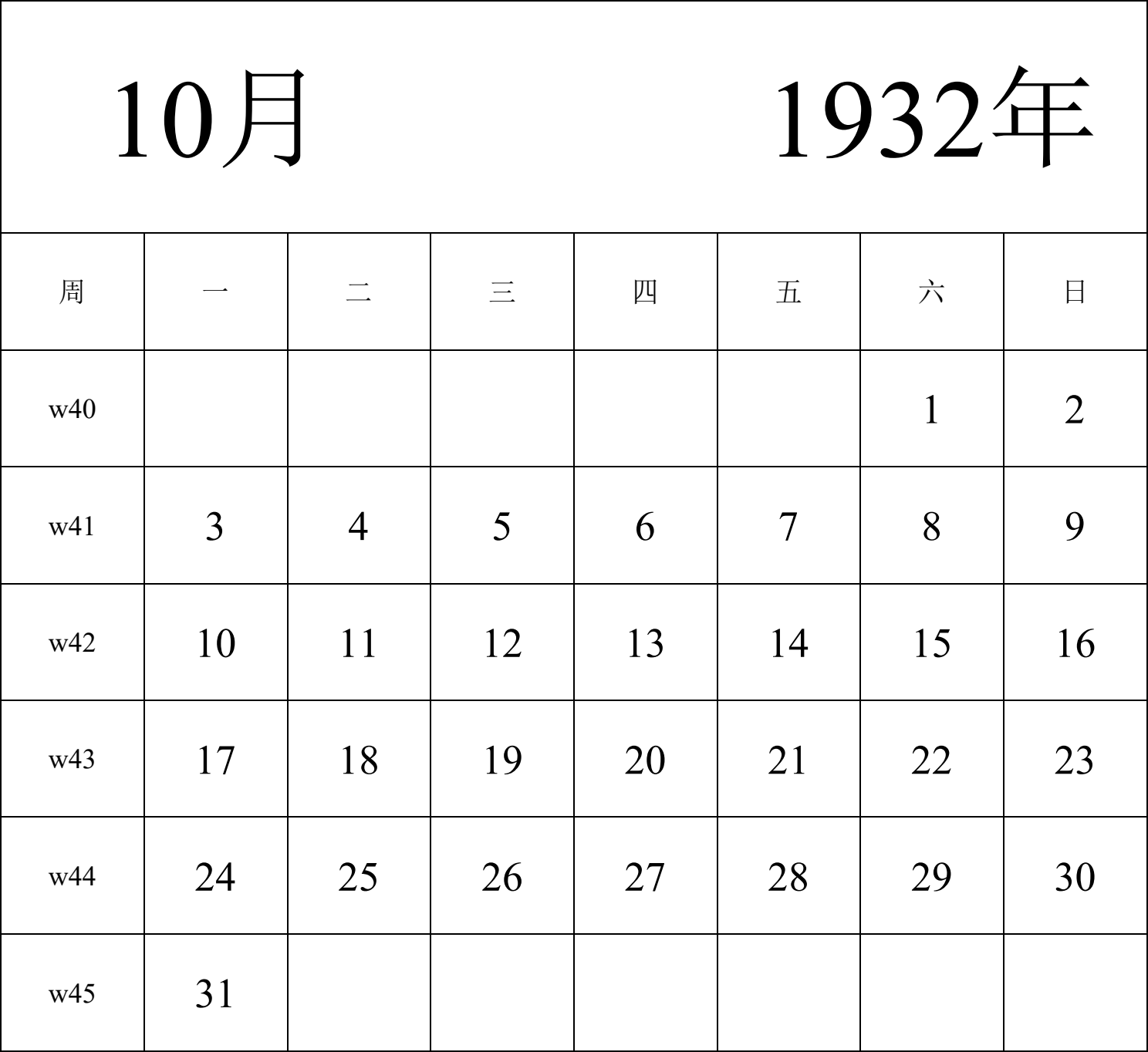 日历表1932年日历 中文版 纵向排版 周一开始 带周数